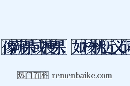 像蒴果或瘦果,如核桃近义词是什么意思的图片